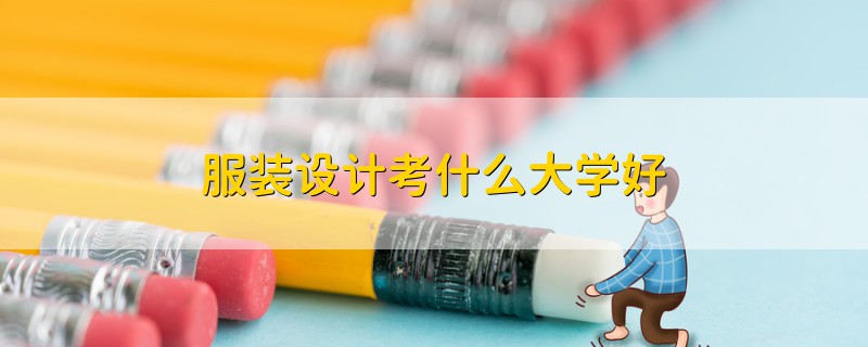 服裝設(shè)計考什么大學(xué)好