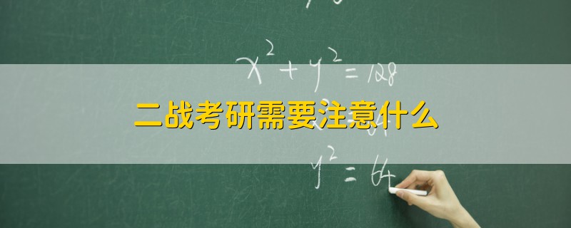 二戰(zhàn)考研需要注意什么