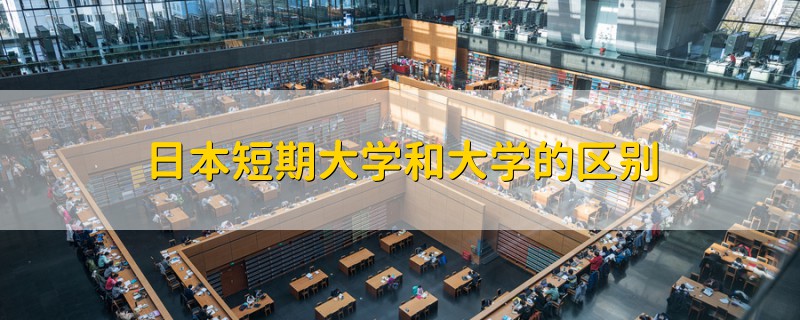 日本短期大學和大學的區(qū)別