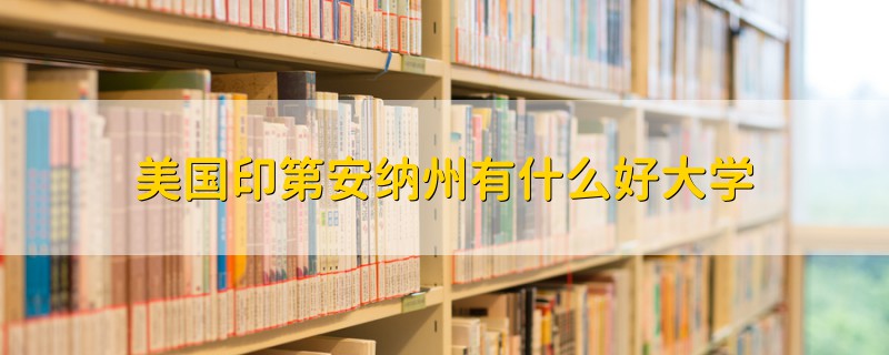 美國印第安納州有什么好大學