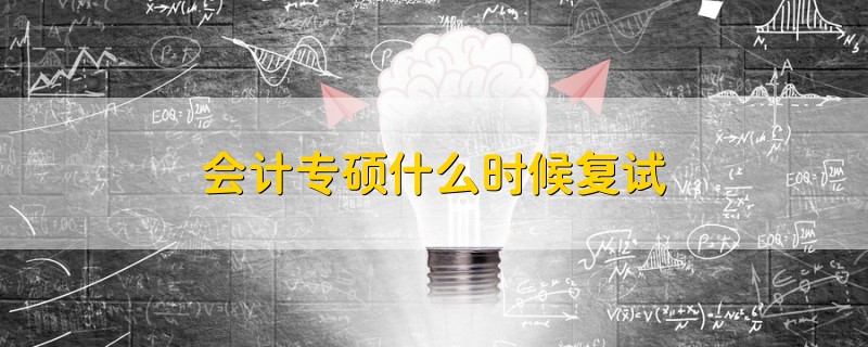 會計專碩什么時候復(fù)試