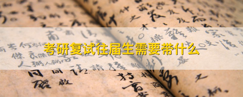 考研復試往屆生需要帶什么
