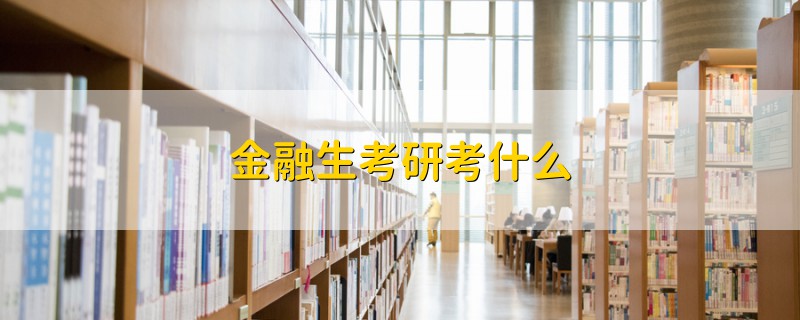 金融生考研考什么