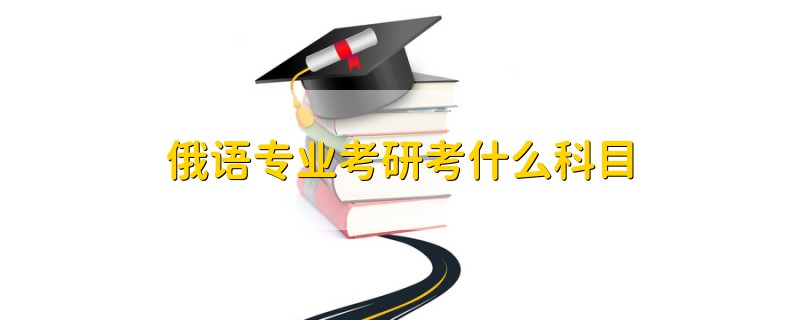 俄語專業(yè)考研考什么科目