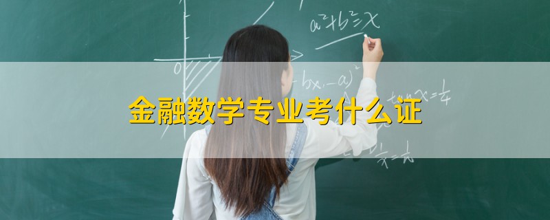 金融數(shù)學(xué)專業(yè)考什么證