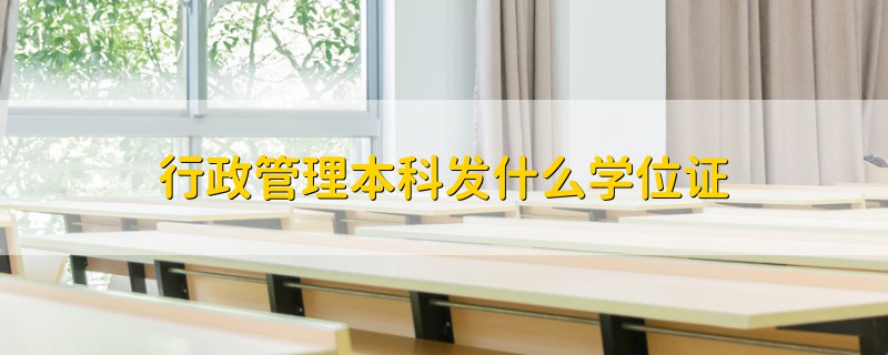 行政管理本科發(fā)什么學位證