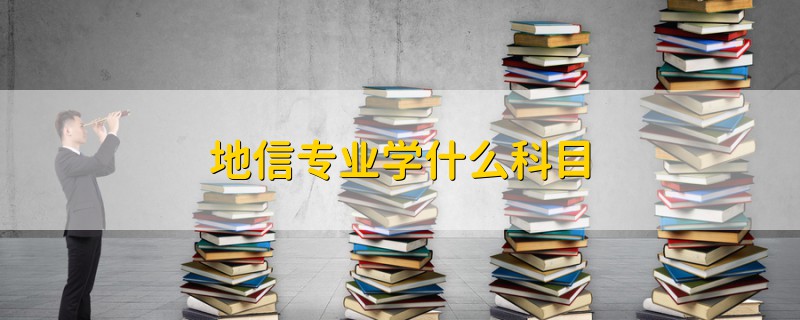 地信專業(yè)學什么科目