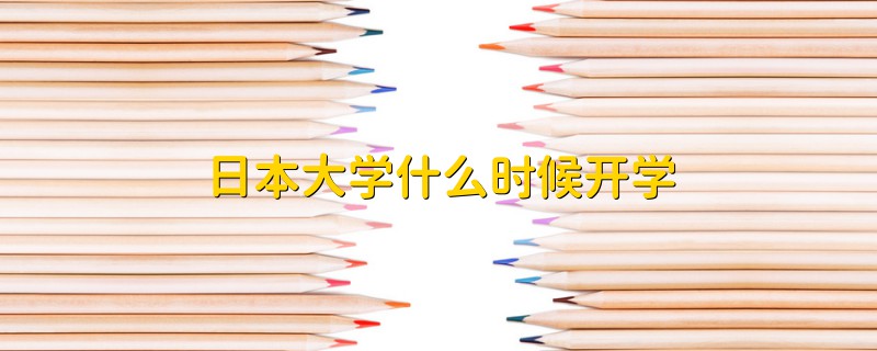 日本大學(xué)什么時(shí)候開(kāi)學(xué)