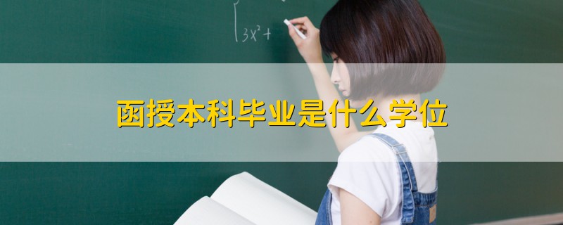 函授本科畢業(yè)是什么學位