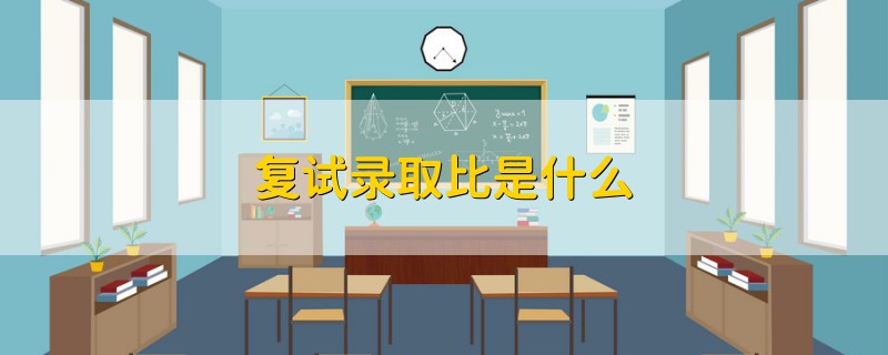 復試錄取比是什么