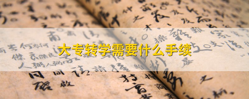 大專轉學需要什么手續(xù)