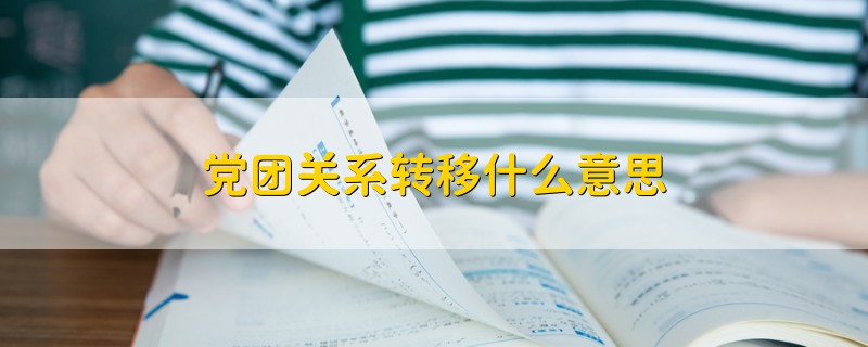 黨團關(guān)系轉(zhuǎn)移什么意思