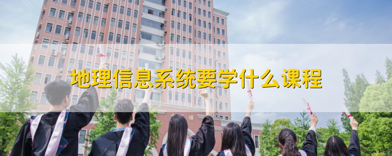 地理信息系統要學什么課程