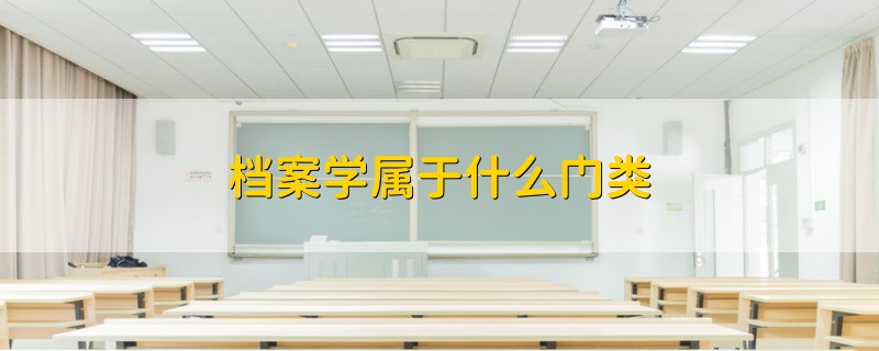 檔案學屬于什么門類