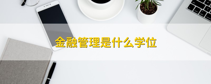 金融管理是什么學(xué)位