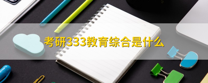 考研333教育綜合是什么