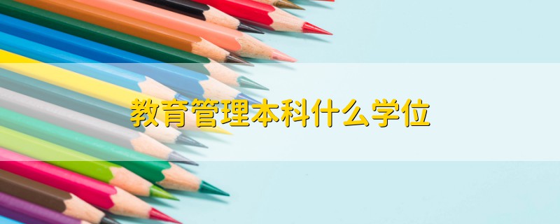 教育管理本科什么學(xué)位