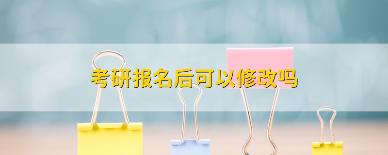 考研報(bào)名后可以修改嗎
