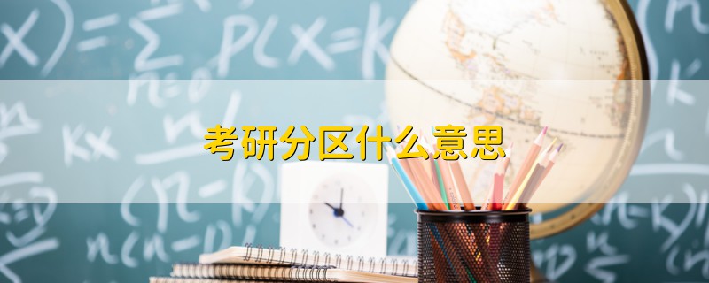 考研分區(qū)什么意思
