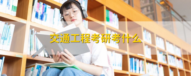 交通工程考研考什么