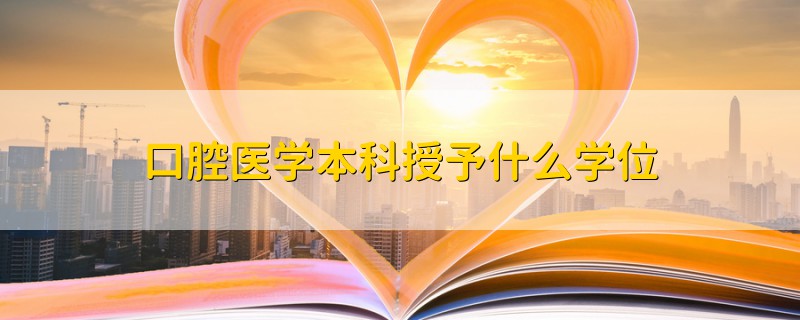 口腔醫(yī)學(xué)本科授予什么學(xué)位