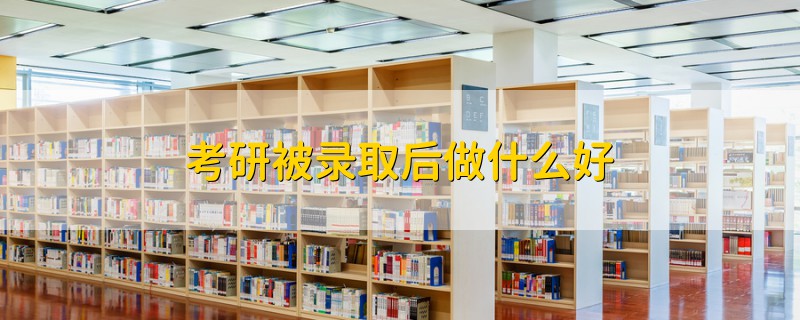 考研被錄取后做什么好