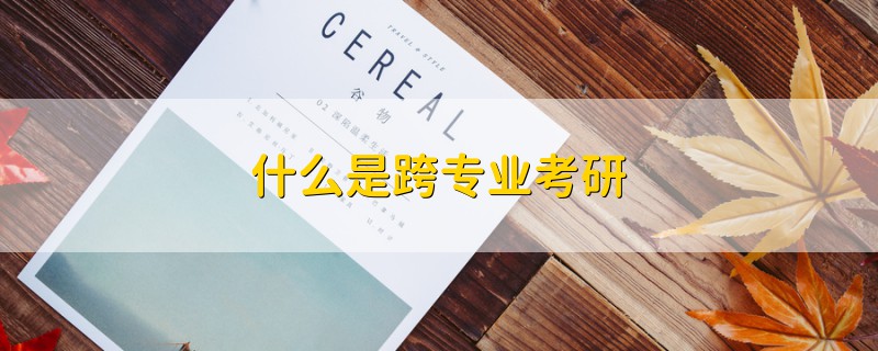 什么是跨專業(yè)考研