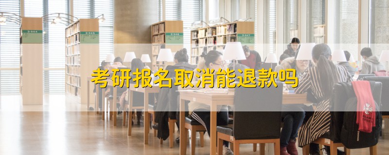 考研報(bào)名取消能退款嗎