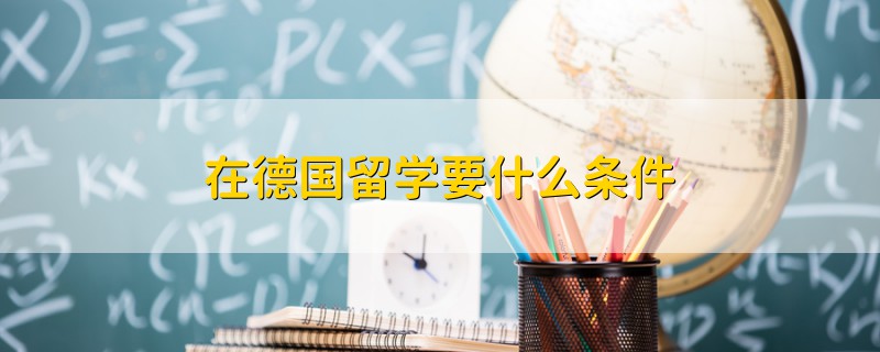 在德國留學(xué)要什么條件