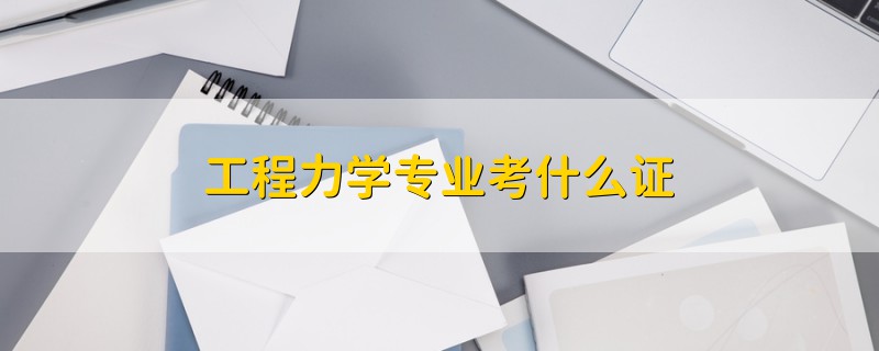 工程力學(xué)專業(yè)考什么證