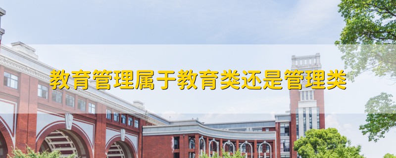 教育管理屬于教育類還是管理類