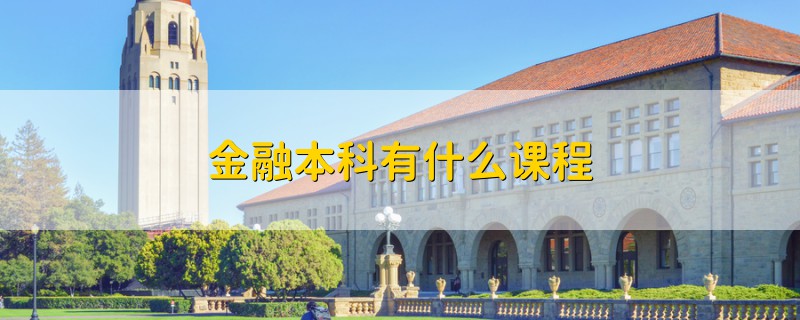 金融本科有什么課程