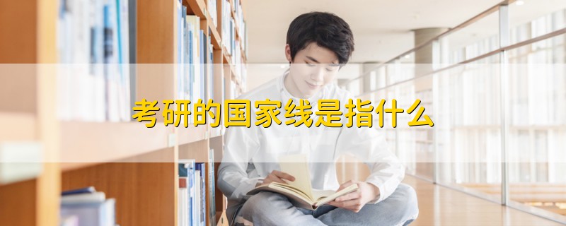 考研的國家線是指什么