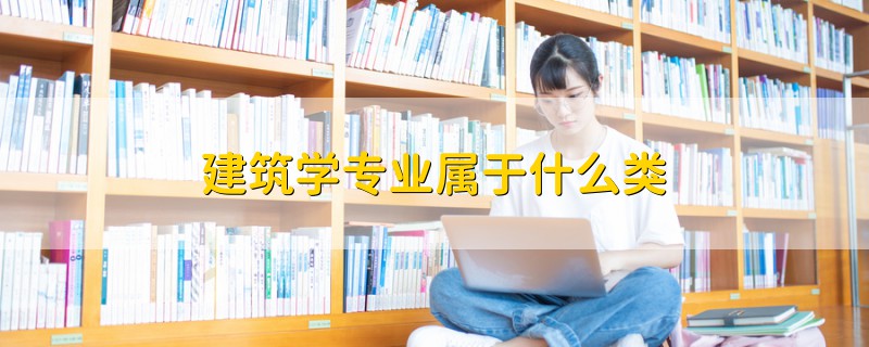 建筑學專業(yè)屬于什么類