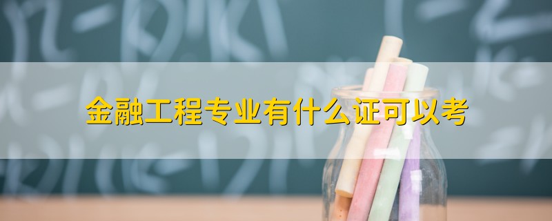 金融工程專業(yè)有什么證可以考