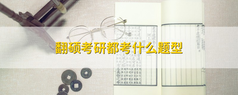 翻碩考研都考什么題型
