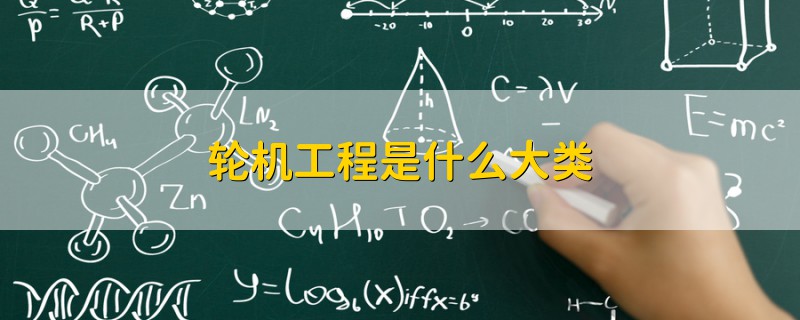 輪機(jī)工程是什么大類