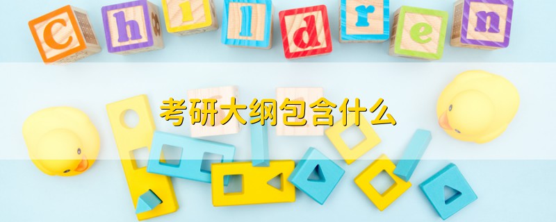 考研大綱包含什么