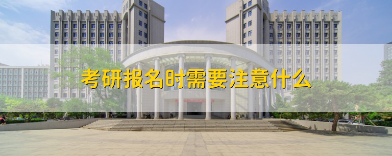 考研報(bào)名時需要注意什么