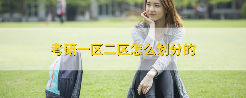 考研一區(qū)二區(qū)怎么劃分的
