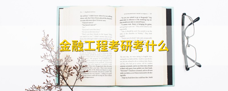 金融工程考研考什么