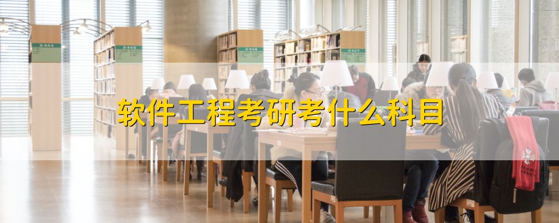 軟件工程考研考什么科目