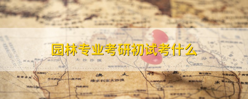 園林專業(yè)考研初試考什么