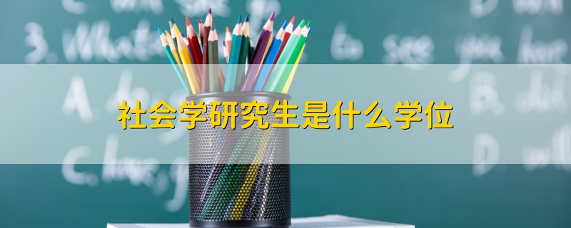 社會學(xué)研究生是什么學(xué)位
