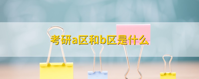 考研a區(qū)和b區(qū)是什么