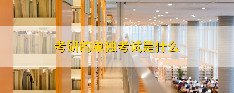 考研的單獨考試是什么