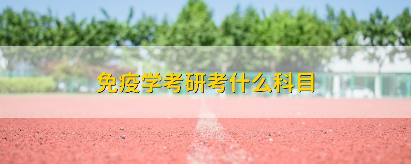 免疫學(xué)考研考什么科目