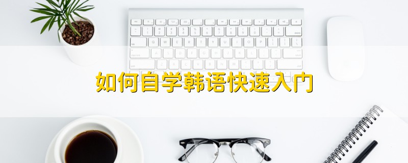 如何自學(xué)韓語快速入門