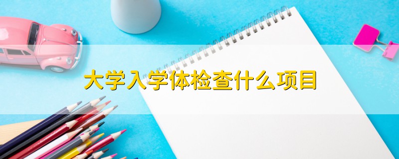 大學入學體檢查什么項目