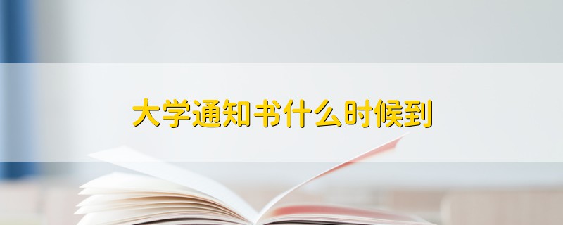 大學(xué)通知書什么時(shí)候到